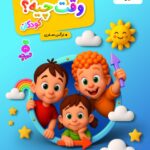 وقت چیه کودکان   تربچه