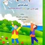 فصل میوه چینی ششم ابتدایی   صیانت