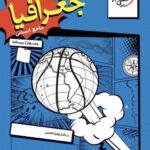 جغرافی جامع کنکور انسانی جلددوم (درسنامه)  خیلی سبز