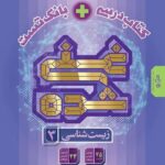زیست دوازدهم غنی شده کتاب درسی + بانک تست  گاج