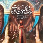 سبک شناسی و تاریخ ادبیات چهار فصل  دریافت