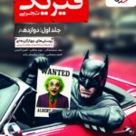 فیزیک دوازدهم (بتمن) تجربی جلد (اول)   خیلی سبز