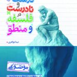 عبارت درست و نادرست فلسفه و منطق (موضوعی)   خیلی سبز