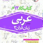 کار عربی دوازدهم تجربی   خیلی سبز