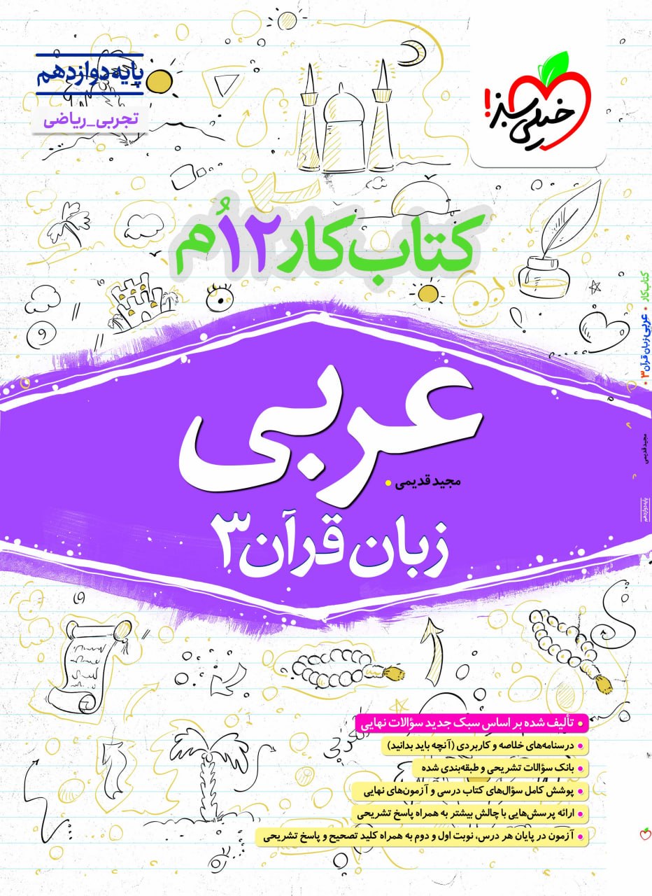 photo_2026-08-26_15-43-56 کار عربی دوازدهم تجربی خیلی سبز - Image 1