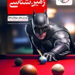 زمین شناسی کنکور (بتمن)    خیلی سبز