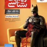 تست زیست شناسی جامع کنکور (بتمن) جلد اول   خیلی سبز