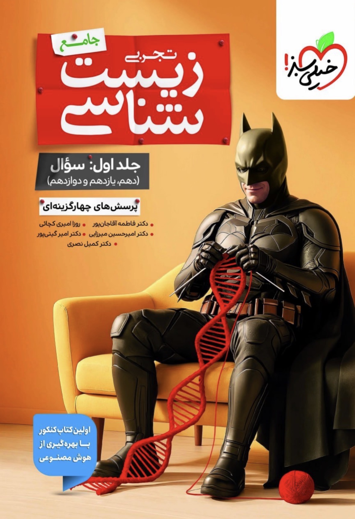 تست زیست شناسی جامع کنکور (بتمن) جلد اول خیلی سبز