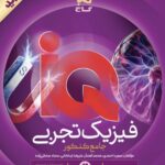 فیزیک جامع تجربی (هیبرید) آی کیو جلد دوم  گاج