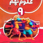 کار و آموزش علوم نهم   نهنگ