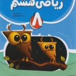 ریاضی هشتم کامل   نهنگ