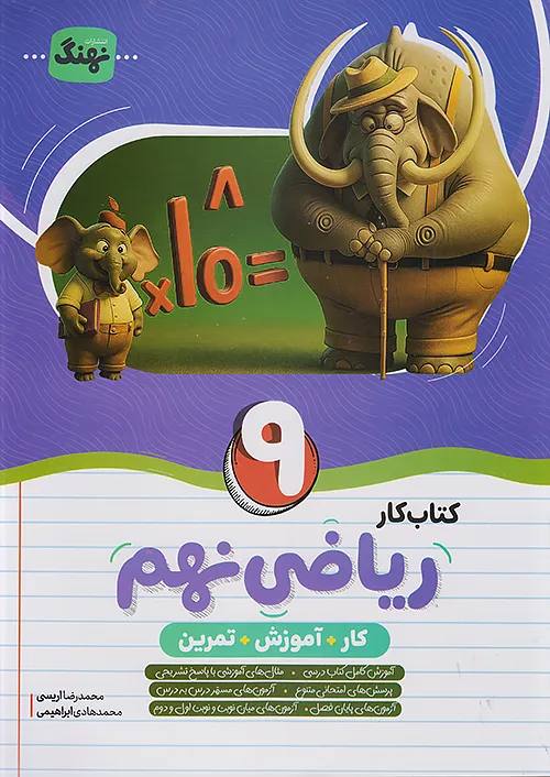 photo_2026-09-01_09-47-58 کار و آموزش ریاضی نهم نهنگ - Image 1
