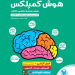 هوش کمپلکس چهارم و پنجم    مهروماه