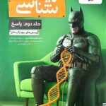 زیست جامع کنکور (بتمن) جلد دوم   خیلی سبز