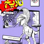 درسنامه تاریخ جامع کنکور جلد دوم  خیلی سبز