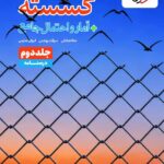 درسنامه گسسته و آمار احتمال جلد دوم  خیلی سبز