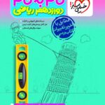 گام به گام دروس دوازدهم ریاضی  خیلی سبز