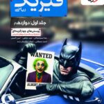 فیزیک جامع دوازدهم ریاضی (بتمن) جلد اول   خیلی سبز