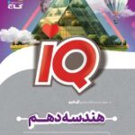 هندسه دهم ریاضی آی کیو   گاج