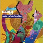 اجتماعی هشتم فرمول بیست   گاج