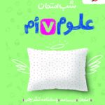 شب امتحان علوم هفتم 1405 انتشارات خیلی سبز